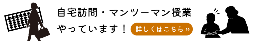 自宅訪問・マンツーマン授業